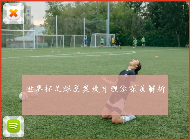 世界杯足球图案设计理念深度解析