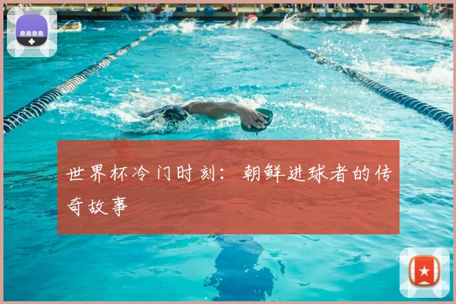 世界杯冷门时刻:朝鲜进球者的传奇故事