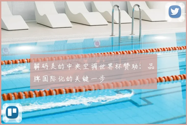 解码美的中央空调世界杯赞助：品牌国际化的关键一步