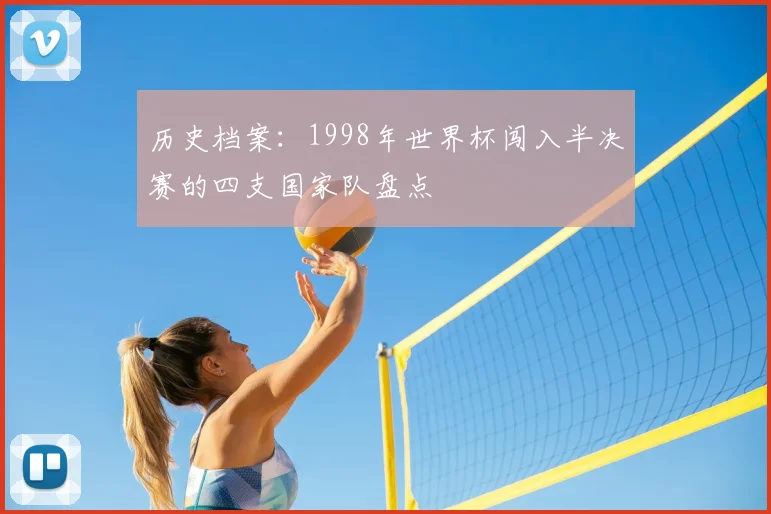 历史档案：1998年世界杯闯入半决赛的四支国家队盘点