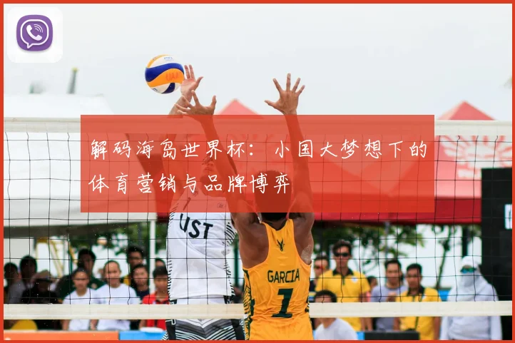 解码海岛世界杯：小国大梦想下的体育营销与品牌博弈