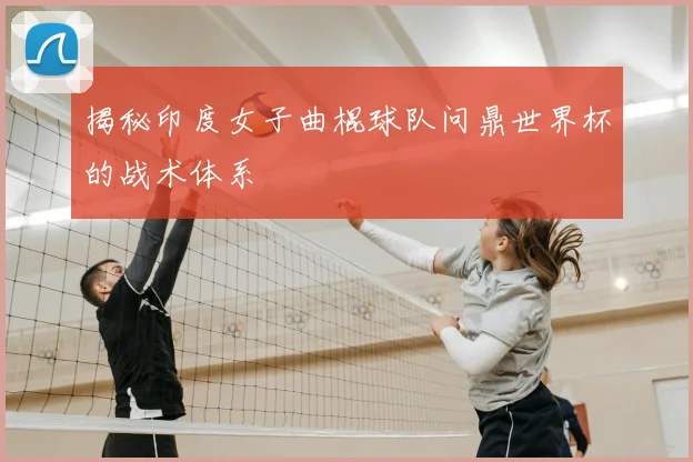 揭秘印度女子曲棍球队问鼎世界杯的战术体系