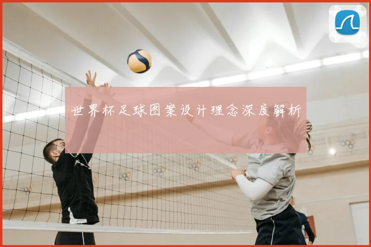 世界杯足球图案设计理念深度解析