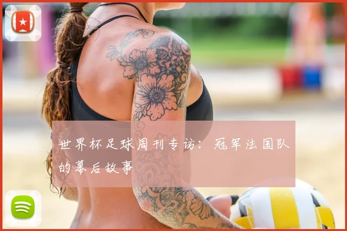 世界杯足球周刊专访：冠军法国队的幕后故事