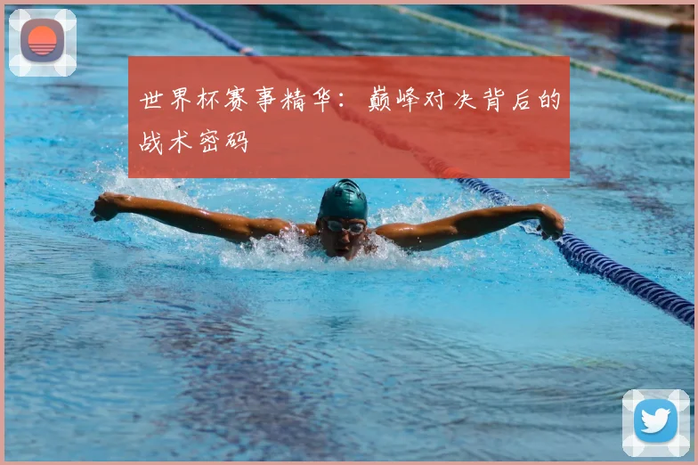 世界杯赛事精华:巅峰对决背后的战术密码