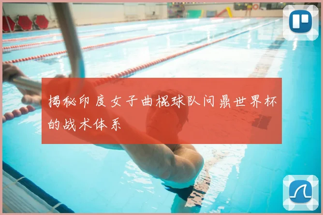 揭秘印度女子曲棍球队问鼎世界杯的战术体系