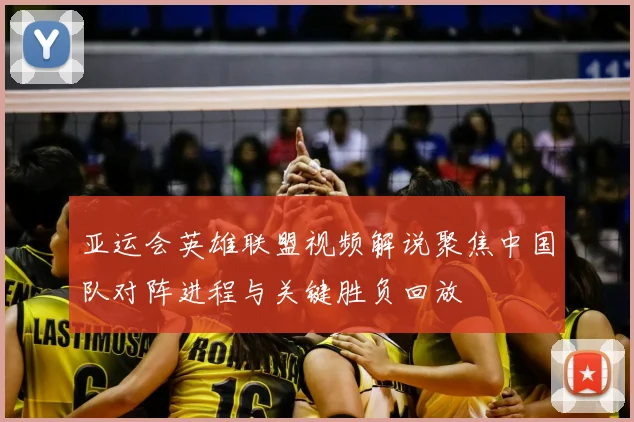 亚运会英雄联盟视频解说聚焦中国队对阵进程与关键胜负回放