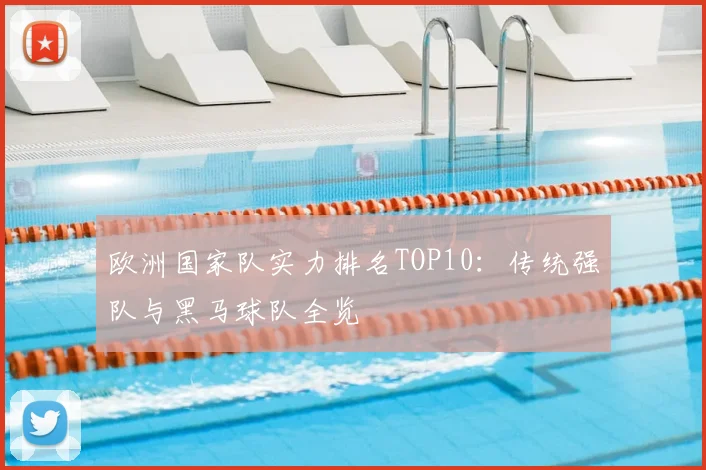 欧洲国家队实力排名TOP10：传统强队与黑马球队全览