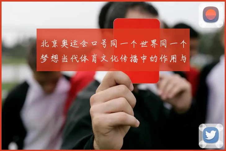 北京奥运会口号同一个世界同一个梦想当代体育文化传播中的作用与影响
