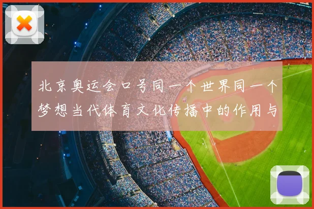 北京奥运会口号同一个世界同一个梦想当代体育文化传播中的作用与影响