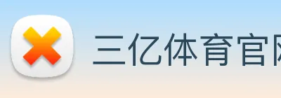 三亿体育官网登录入口 Logo